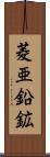 菱亜鉛鉱 Scroll