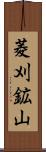 菱刈鉱山 Scroll