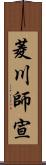 菱川師宣 Scroll