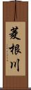 菱根川 Scroll
