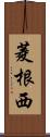 菱根西 Scroll