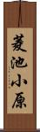 菱池小原 Scroll