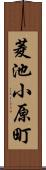 菱池小原町 Scroll