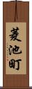 菱池町 Scroll
