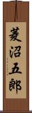 菱沼五郎 Scroll