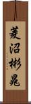 菱沼彬晁 Scroll