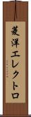 菱洋エレクトロ Scroll