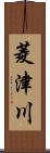 菱津川 Scroll