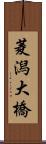 菱潟大橋 Scroll