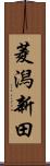 菱潟新田 Scroll