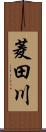 菱田川 Scroll