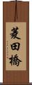 菱田橋 Scroll