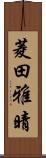 菱田雅晴 Scroll
