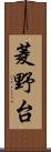 菱野台 Scroll