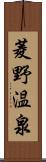 菱野温泉 Scroll