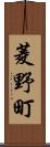 菱野町 Scroll