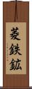 菱鉄鉱 Scroll