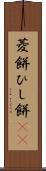 菱餅 Scroll