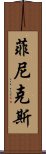 菲尼克斯 Scroll