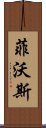 菲沃斯 Scroll