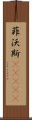 菲沃斯(ateji) Scroll