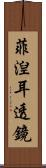 菲湼耳透鏡 Scroll