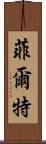 菲爾特 Scroll