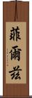 菲爾茲 Scroll