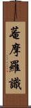 菴摩羅識 Scroll