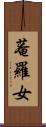 菴羅女 Scroll