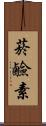 菸鹼素 Scroll
