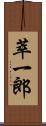 萃一郎 Scroll