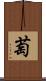 萄 Scroll