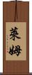 萊姆 Scroll
