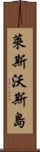 萊斯沃斯島 Scroll