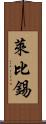 萊比錫 Scroll