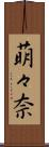 萌々奈 Scroll