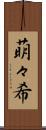 萌々希 Scroll