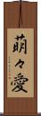 萌々愛 Scroll