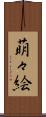萌々絵 Scroll
