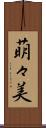 萌々美 Scroll