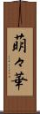 萌々華 Scroll
