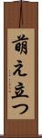 萌え立つ Scroll