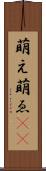 萌え Scroll