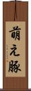 萌え豚 Scroll
