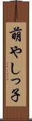 萌やしっ子 Scroll