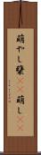 萌やし Scroll