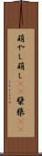 萌やし Scroll