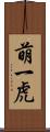 萌一虎 Scroll