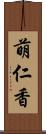 萌仁香 Scroll